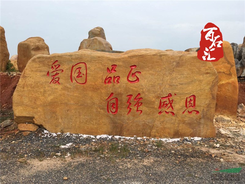 大型黄蜡石--江西省赣州市某学校校训石